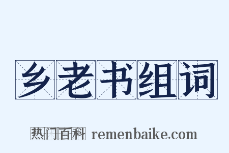 乡老书组词是什么意思的图片